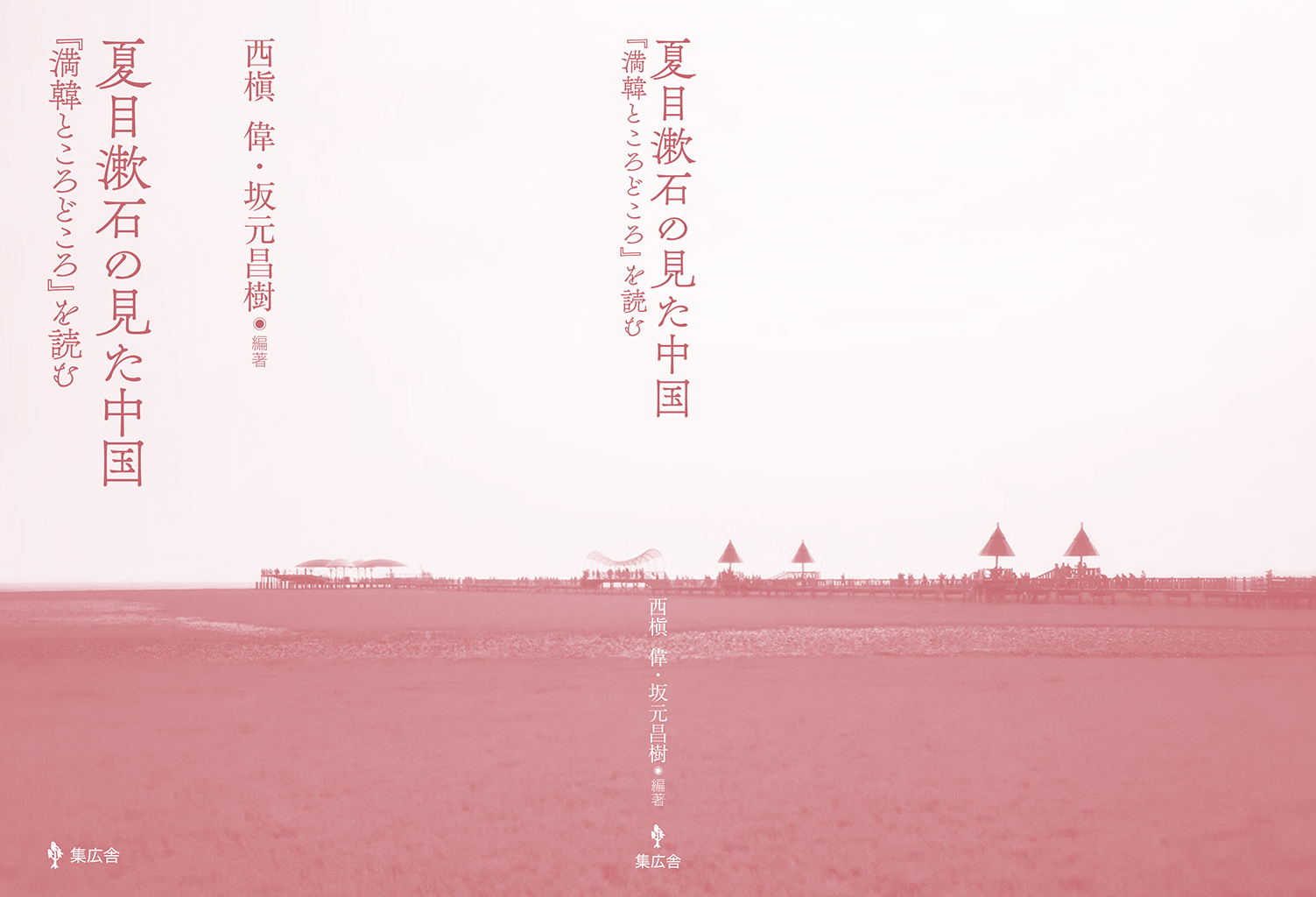 夏目漱石の見た中国／表紙