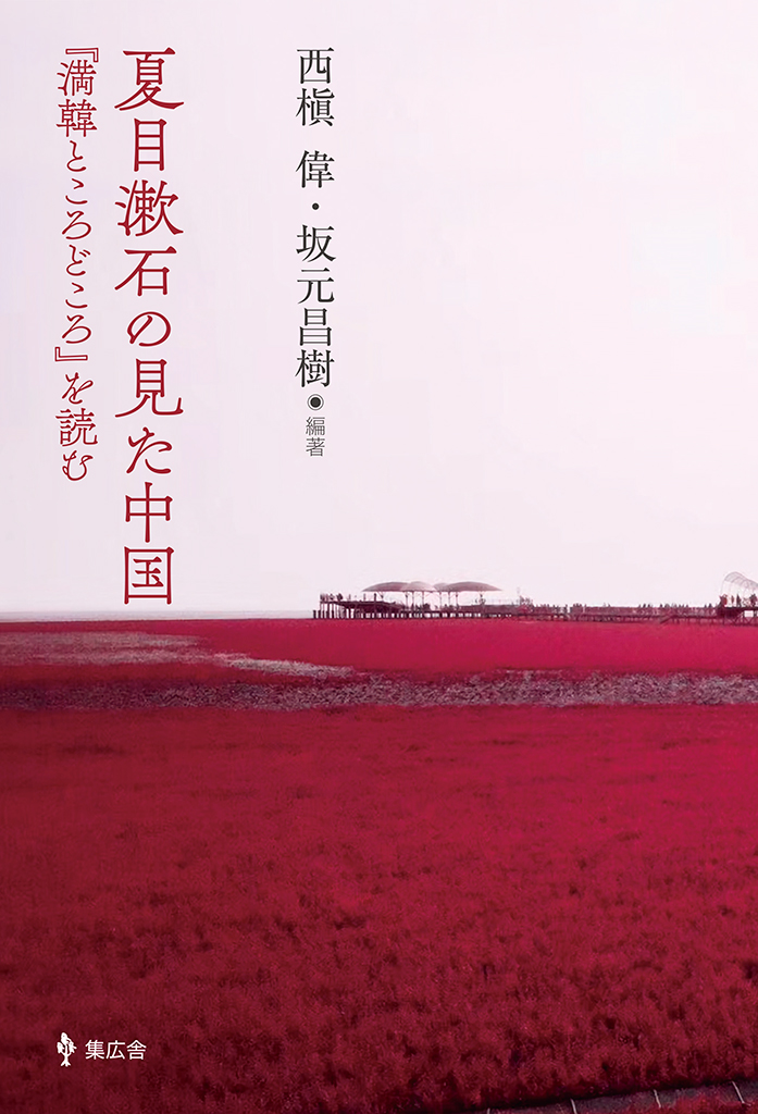 夏目漱石の見た中国／書影