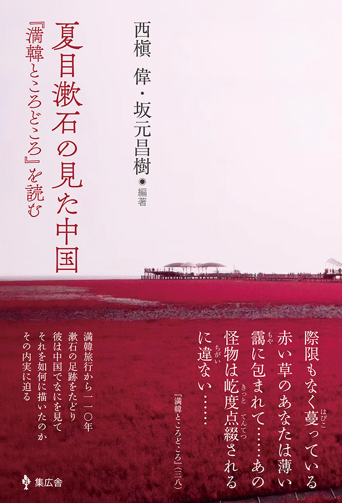 夏目漱石の見た中国／書影＋帯