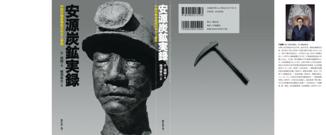 安源炭鉱実録カバー