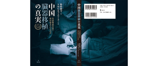 中国臓器移植の真実／カバー
