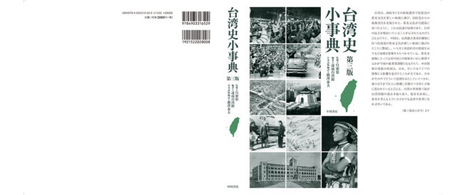 台湾史小事典【第三版】